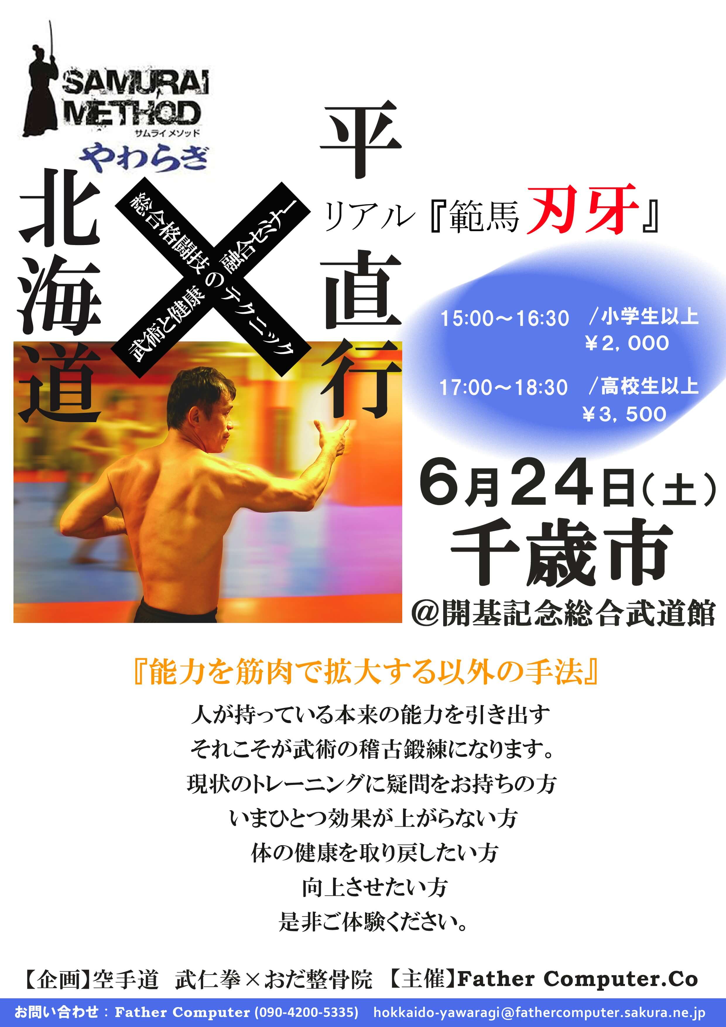 マンガ「刃牙」のモデルとなった平 直行 先生が北海道で初公演 公演ポスター