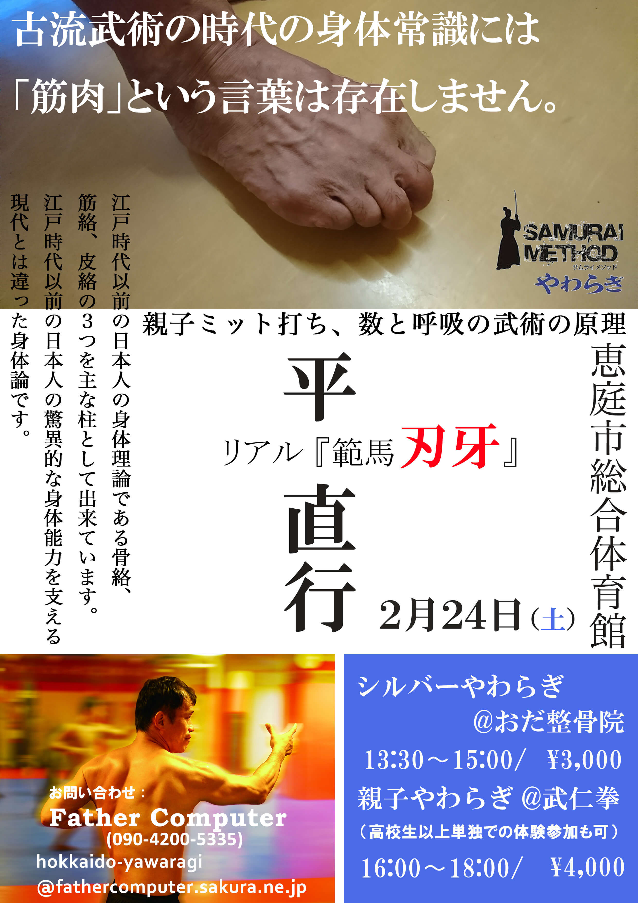マンガ「刃牙」のモデルとなった平 直行 先生が北海道で再公演 公演ポスター